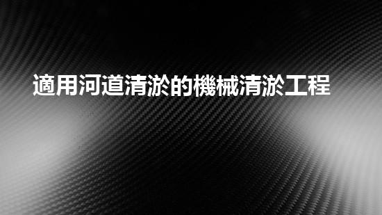 適用河道清淤的機械清淤工程的關(guān)鍵技術(shù)揭秘與實踐探索，你預備好了解了嗎？